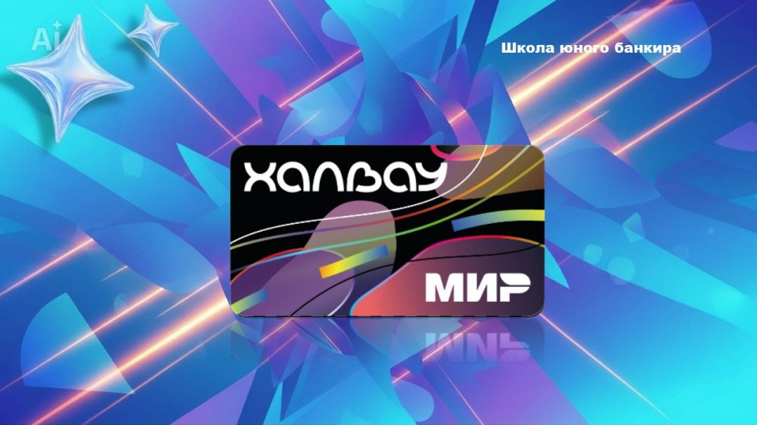 Будь в тренде! Будь с Халвау!