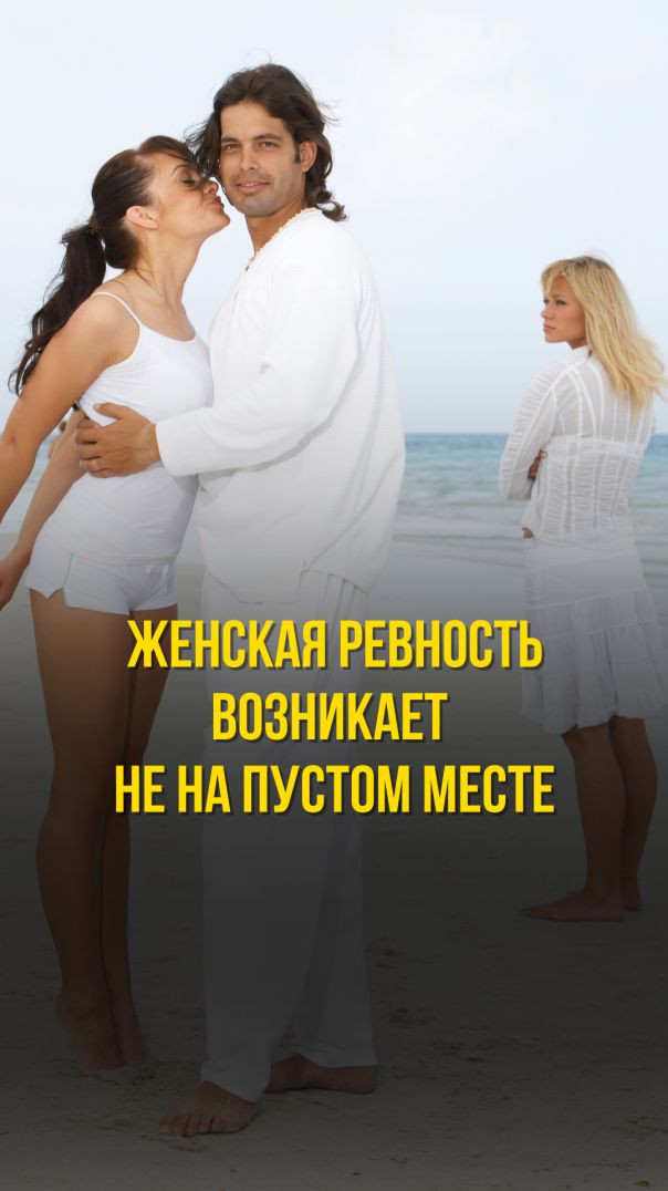 ЖЕНСКАЯ РЕВНОСТЬ ВОЗНИКАЕТ НЕ НА ПУСТОМ МЕСТЕ