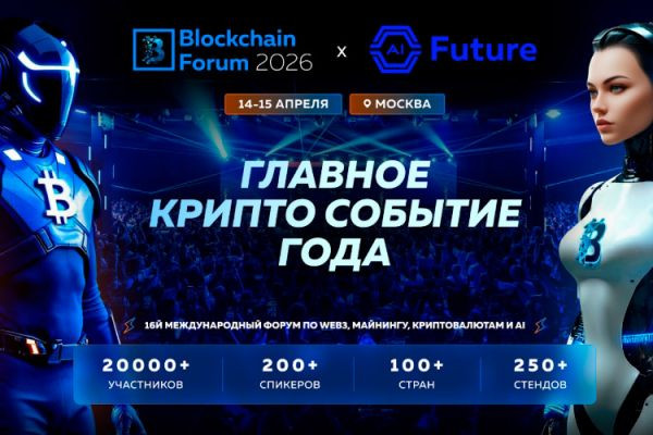 ISTOKS:Blockchain Forum 2026 - цифровая экономика будущего в Москве