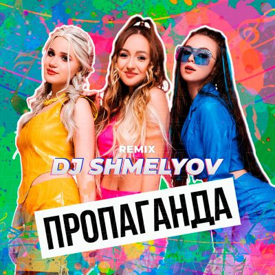 Фан-аккаунт группы "Пропаганда" 