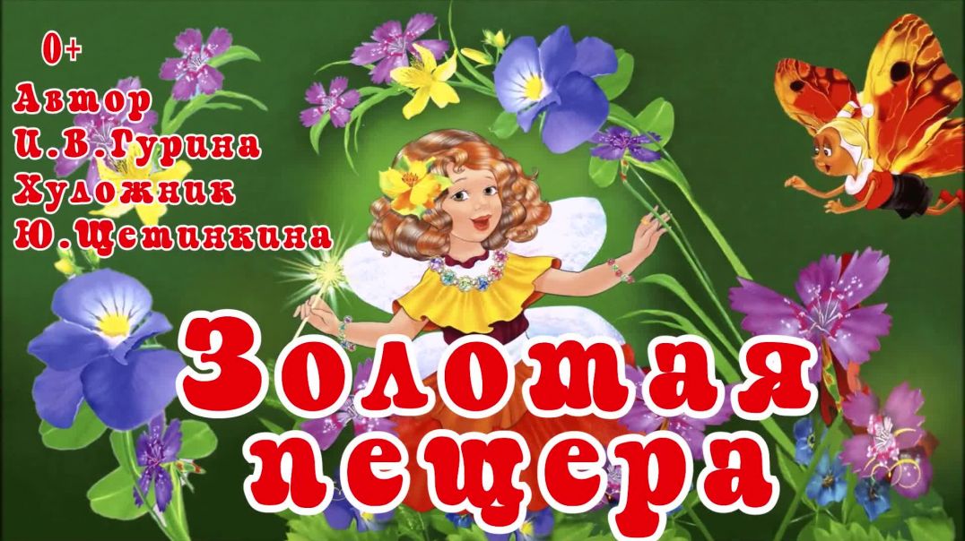 Золотая пещера 🎇💃 Автор Ирина Гурина 📚 Сказки на каждый вечер