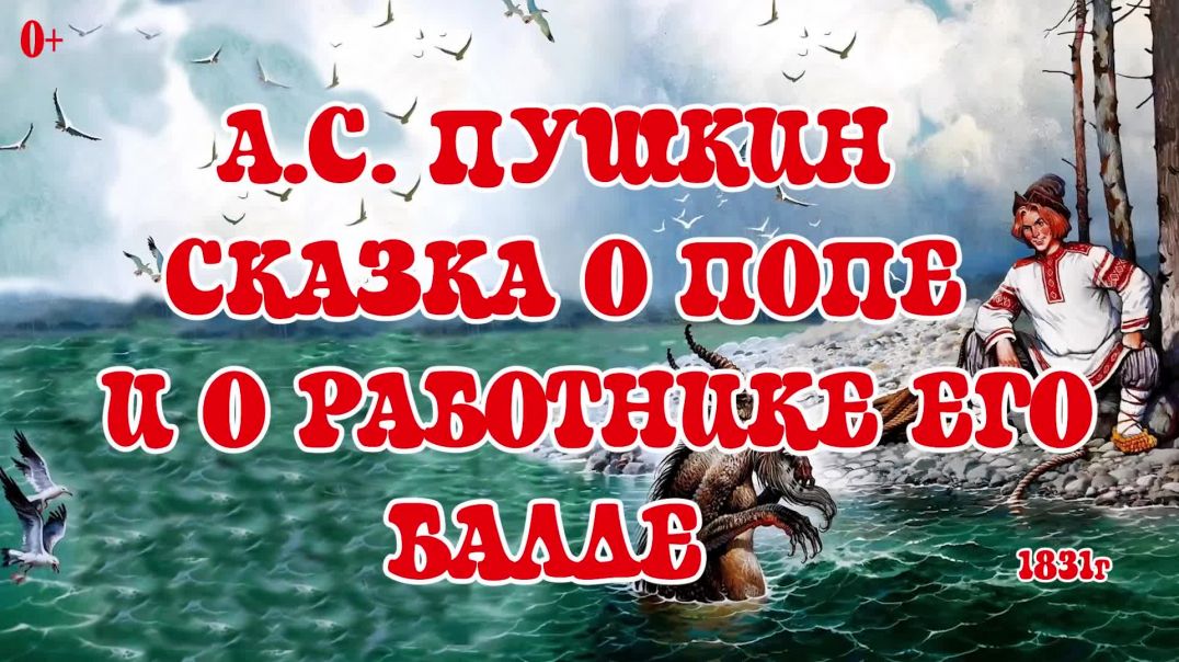 ⁣Сказка о попе и о работнике его балде 🧌🧑‍🌾 А. С.  Пушкин 📚 Сказки на каждый вечер