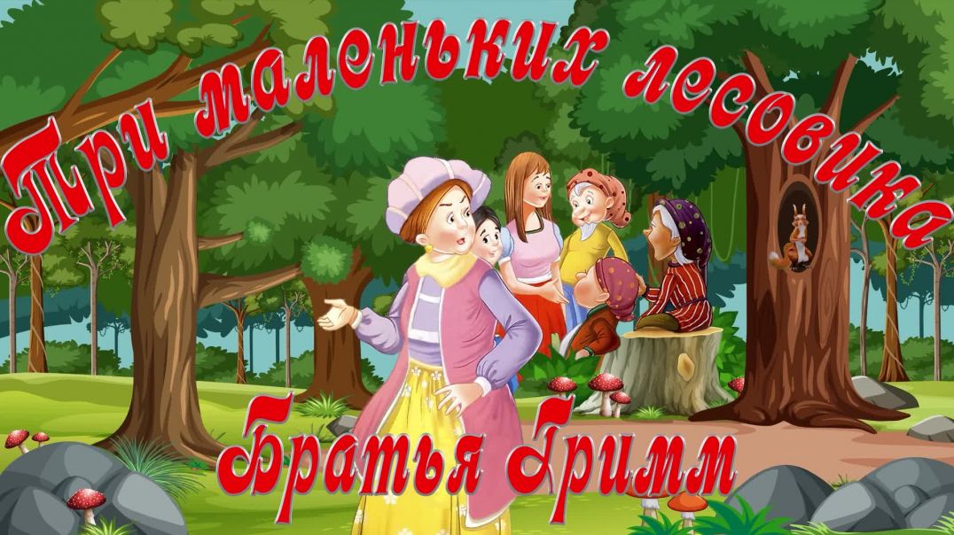⁣Три маленьких лесовика 🧔‍♂️🪚🪓 Братья Гримм 📚 Сказки на каждый вечер