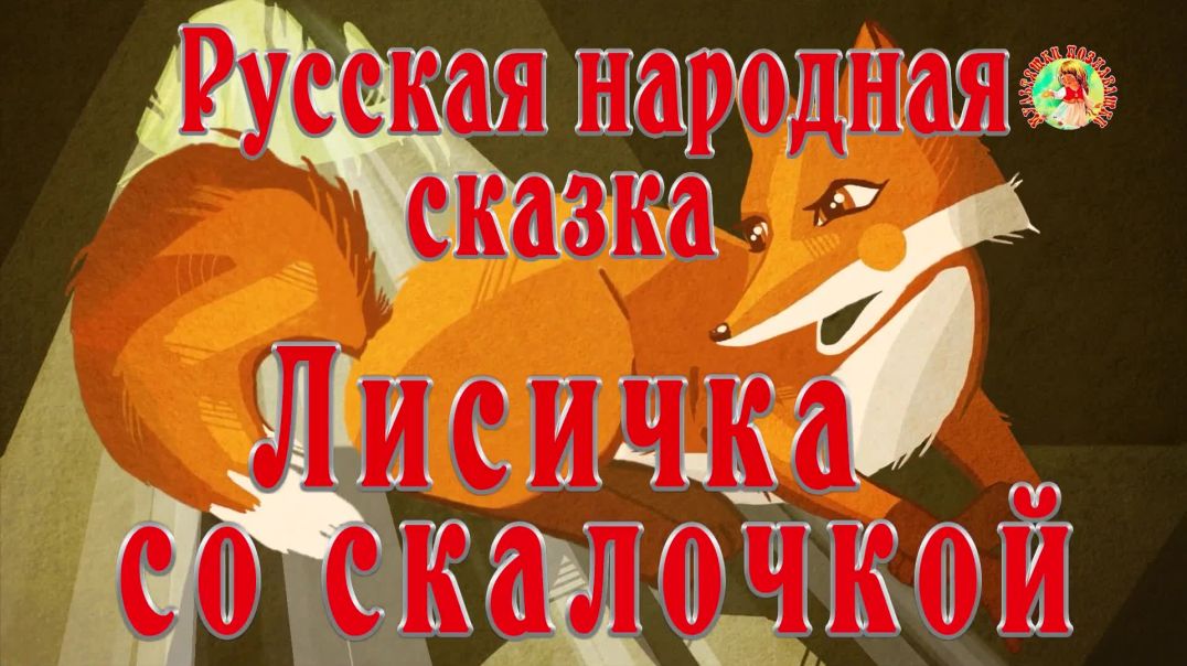 ⁣Лисичка со скалочкой 🦊✏️Русская народная сказка 📚 Сказки на каждый вечер
