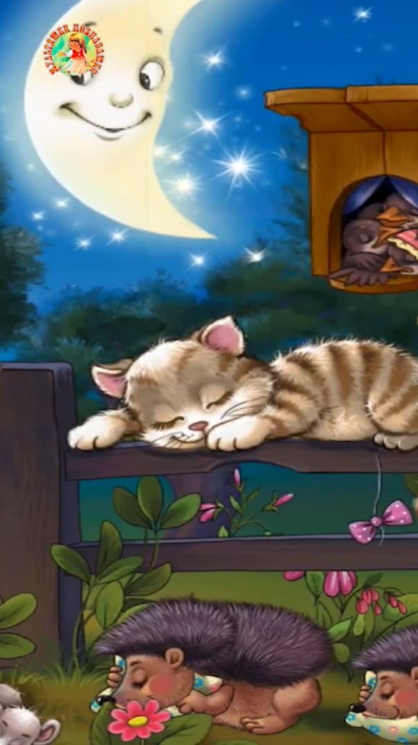 Спи, моя радость! 👩‍👧 Сказки на каждый вечер