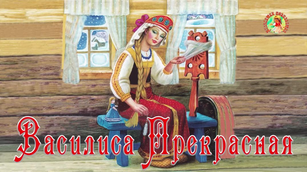 Василиса Прекрасная 🧝‍♀️🧵💃 Русская народная сказка 📚 Сказки на каждый вечер