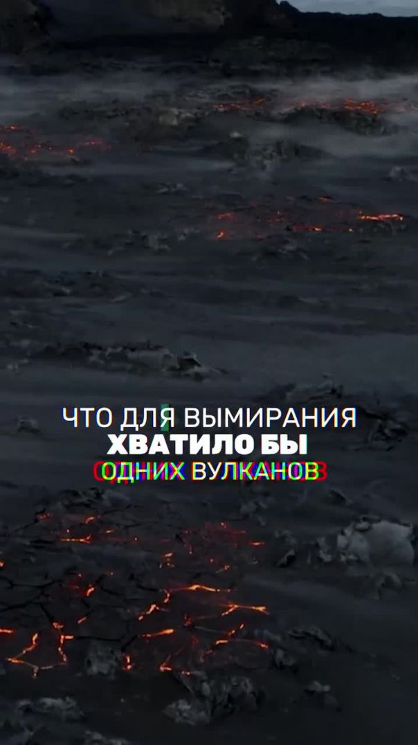 Вулканы погубили динозавров?