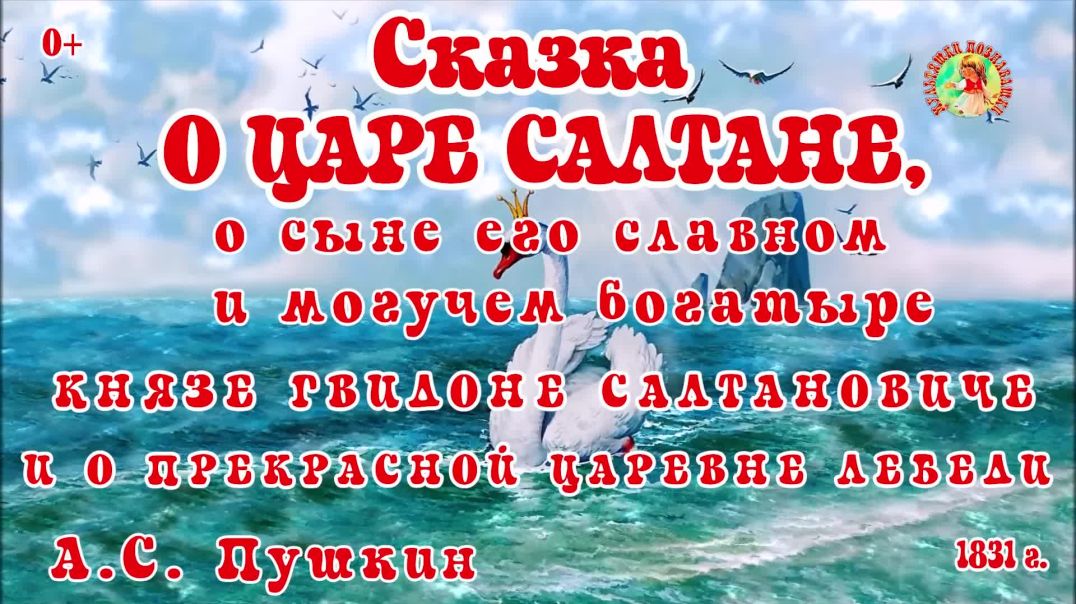 ⁣Сказка о царе Салтане 🫅👑🧝‍♀️ А.С. Пушкина 📚 Сказки на каждый вечер