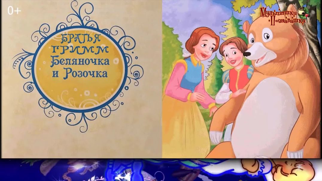 ⁣Беляночка и Розочка👩‍🦳👩‍🦰Братья Гримм📚Сказки на каждый вечер