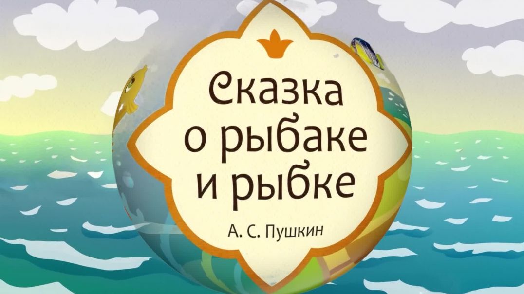 ⁣Сказка о рыбаке и рыбке 👴🐠 А. С.  Пушкин 📚 Сказки на каждый вечер