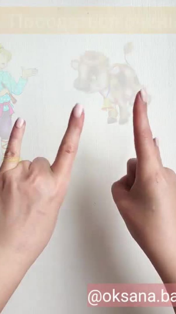 Про бычка. Пальчиковая гимнастика