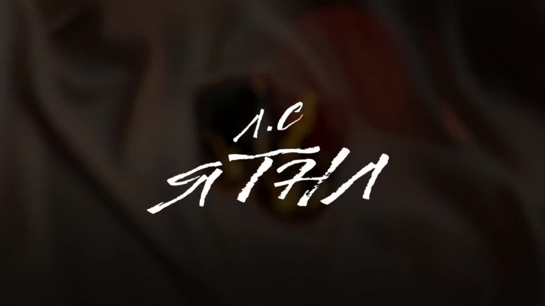 Леша Свик — ЯТНЛ (Lyric Video)