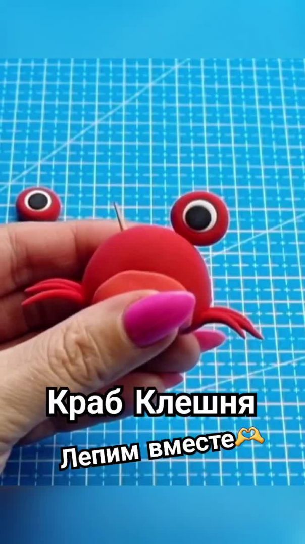 ЛЕПИМ ВЕСЕЛОГО КРАБИКА