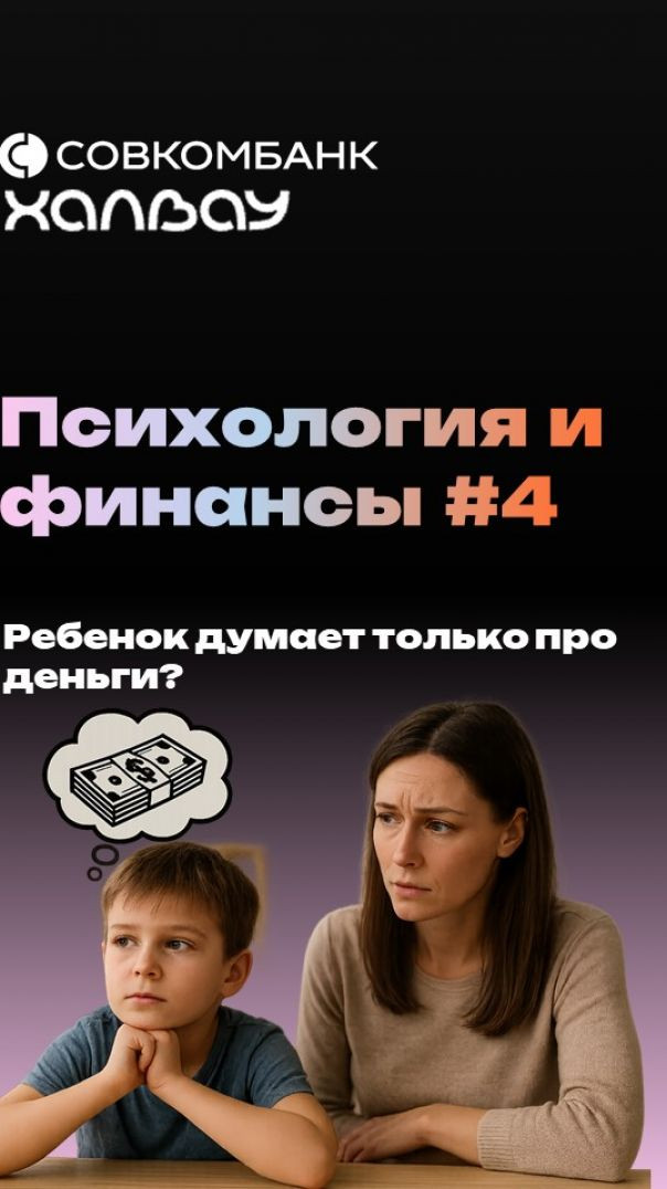 Ребенок думает только про деньги?