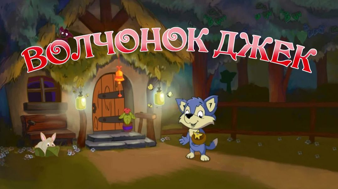 ⁣Волчонок Джек📚Сказки на каждый вечер