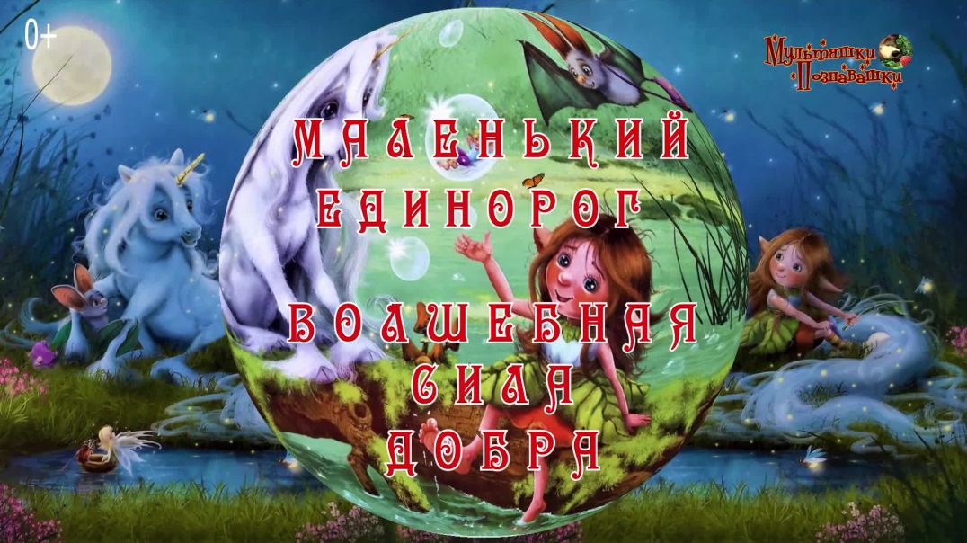 ⁣Волшебная сила добра! 🪄 💪👶 автор - Мила Берг 📚 Сказки на каждый вечер