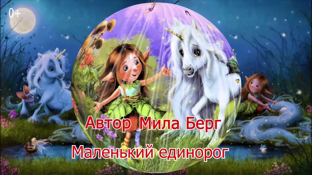 ⁣Маленький единорог 🦄🦇 Хорошо, что есть друзья! 💃 Мила Берг 📚 Сказки на каждый вечер