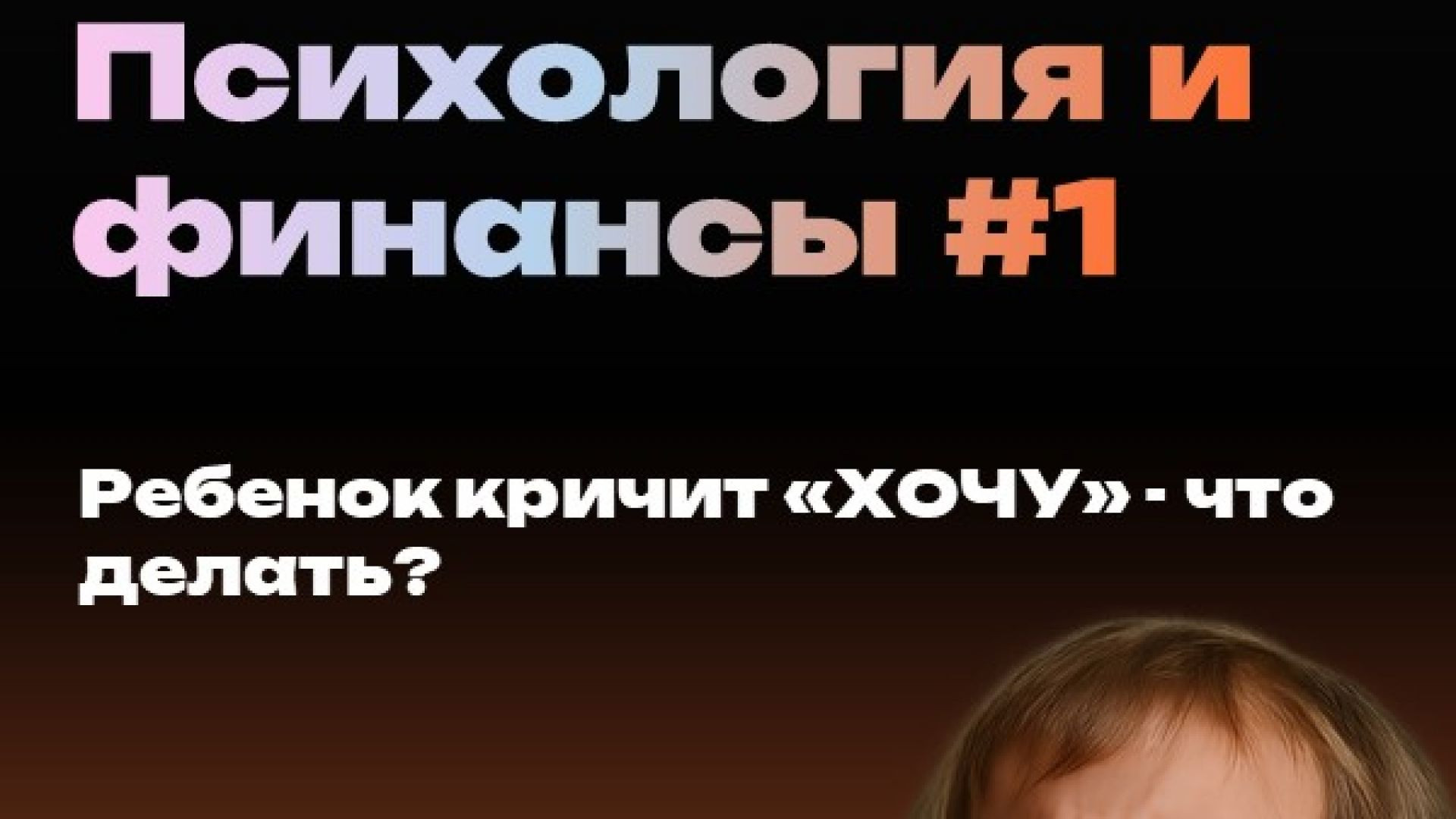 Когда ребёнок кричит «ХОЧУ» — не спешите!