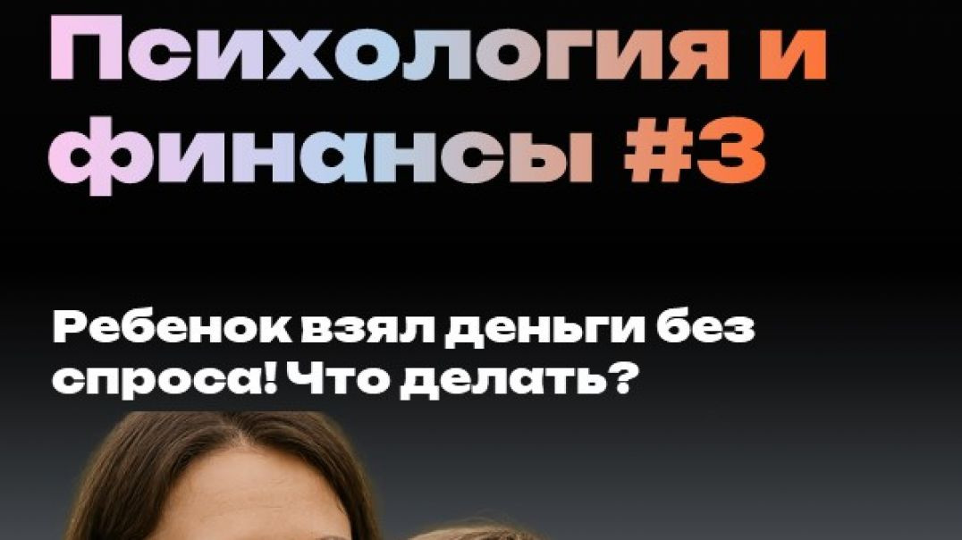 Ребенок без спроса взял деньги? что делать?