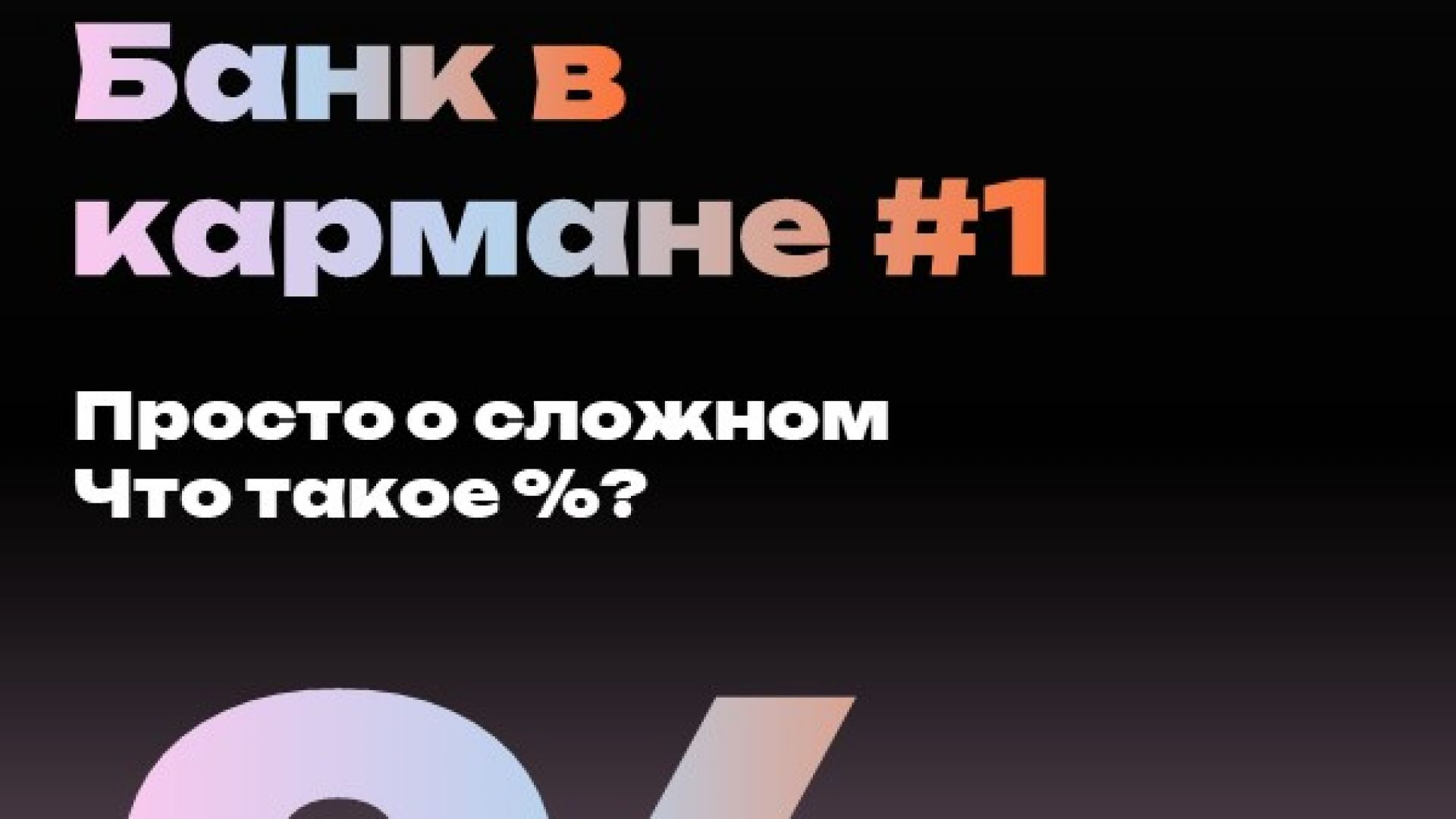 Банк в кармане #1 Что такое процент?