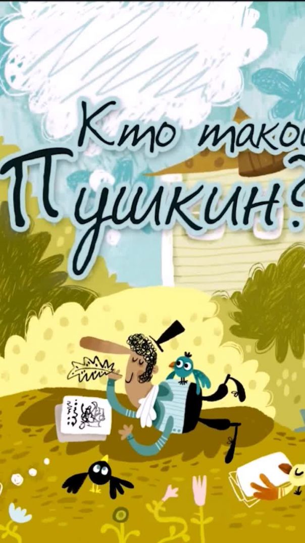 Кто такой Пушкин?📚Автор Маргарита Погорелова