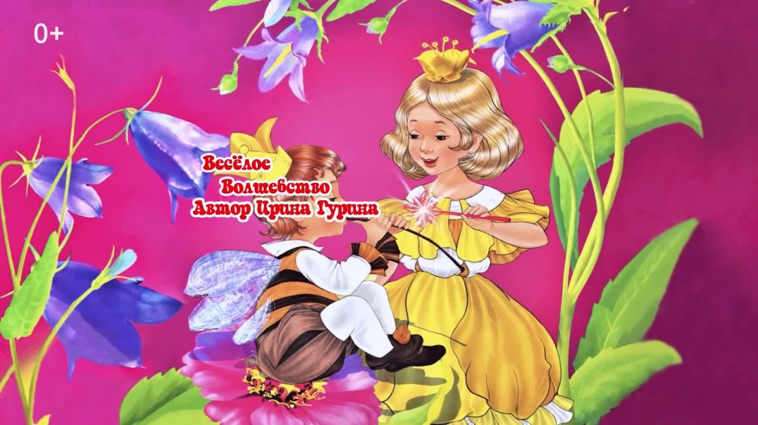 Веселое Волшебство 💃🪄🐝 Ирина Гурина 📚 Сказки на каждый вечер