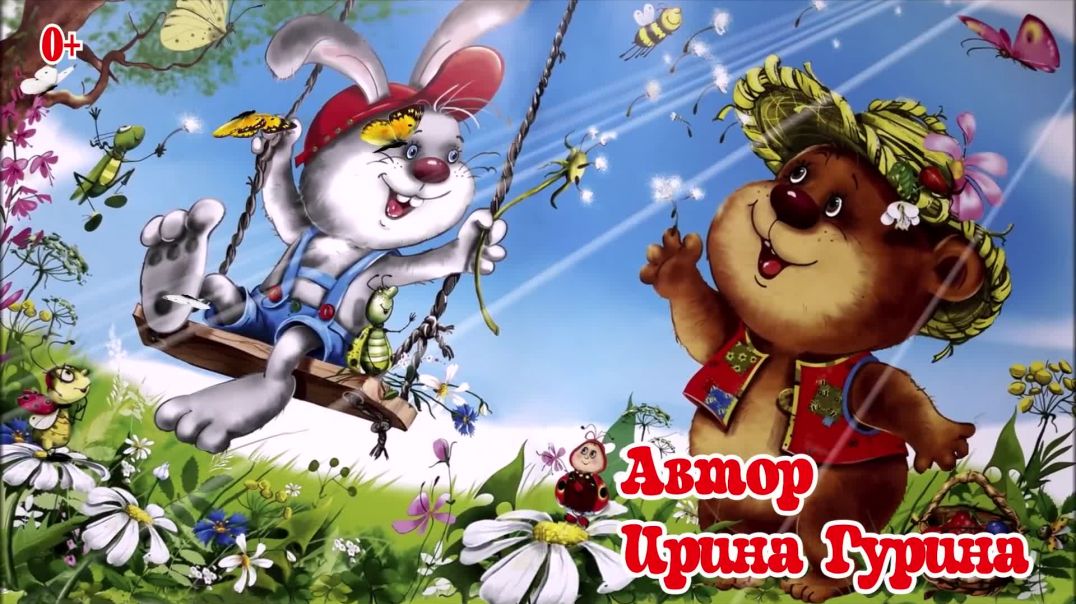 Заяц и медвежонок 🐰🐻 Автор Ирина Гурина 📚 Сказки на каждый вечер