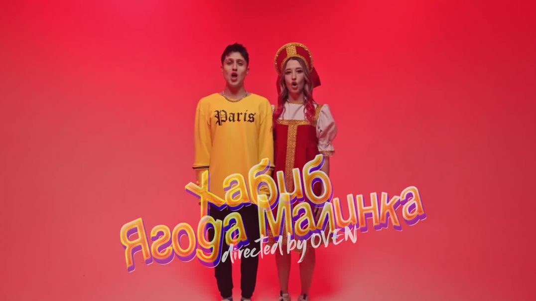 ⁣ХАБИБ - Ягода малинка (Премьера клипа 2020)