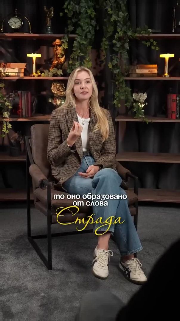 СТРАДАНИЕ ОТ СЛОВА "СТРАДА"