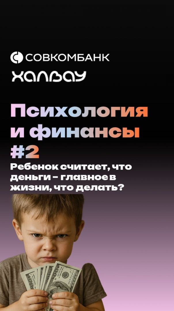 Ребёнок считает, что деньги важнее людей?