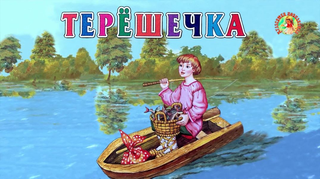 Терёшечка 👨‍🌾🦢 Русская народная сказка 📚 Сказки на каждый вечер