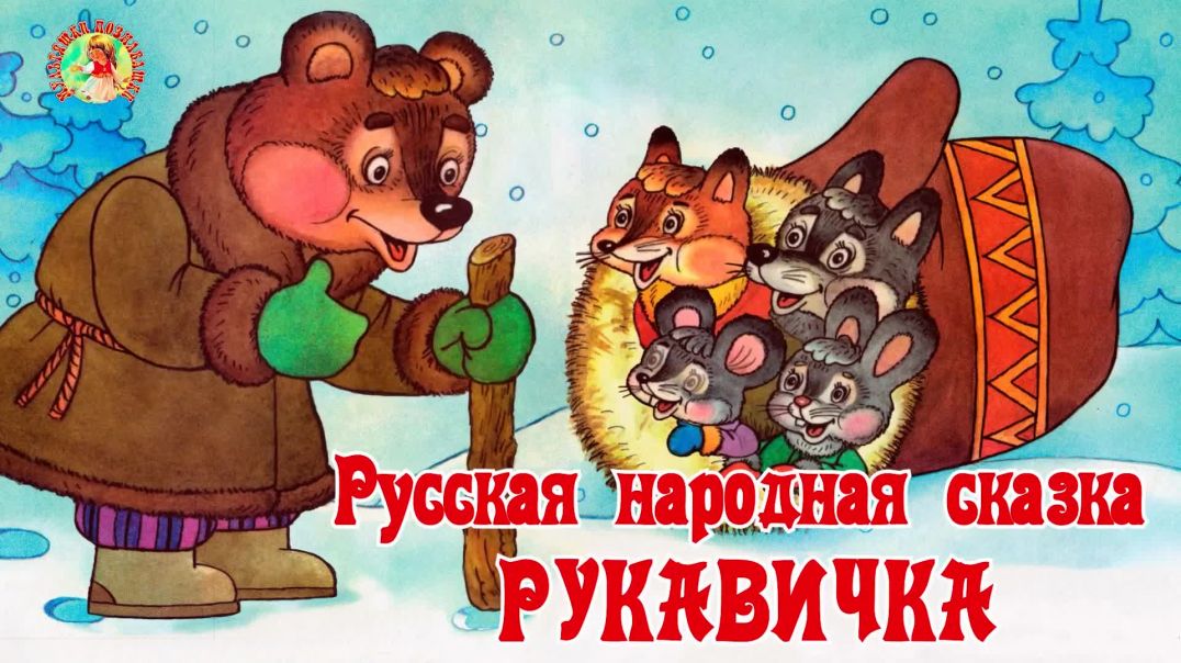 Рукавичка 🐻🧤🐰Русская народная сказка 📚 Сказки на каждый вечер