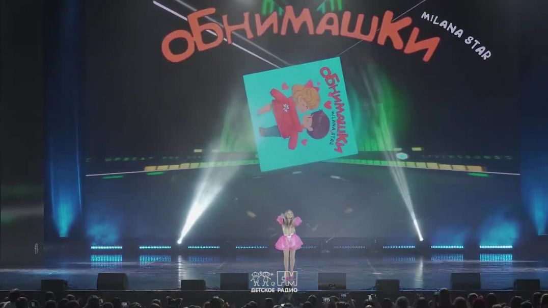 Milana Star - Обнимашки (Дискотека Детского радио 2023)