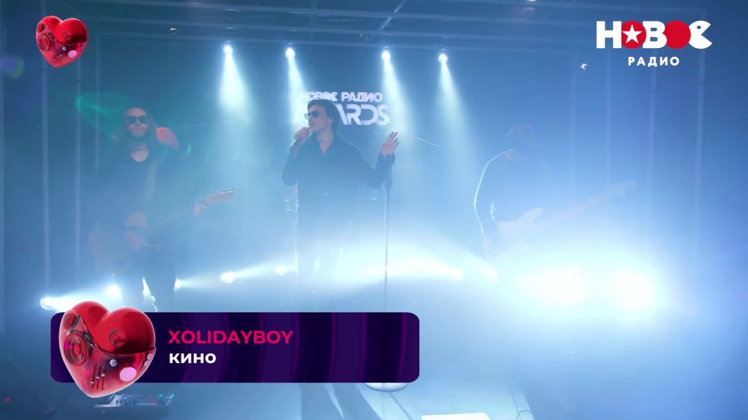 ⁣Xolidayboy - Кино_ Новое Радио AWARDS 2025 #xolidayboy #новоерадио