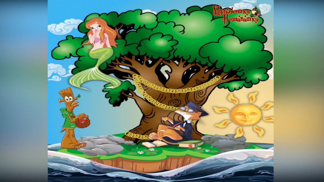 У лукоморья дуб зеленый - А.С. Пушкин