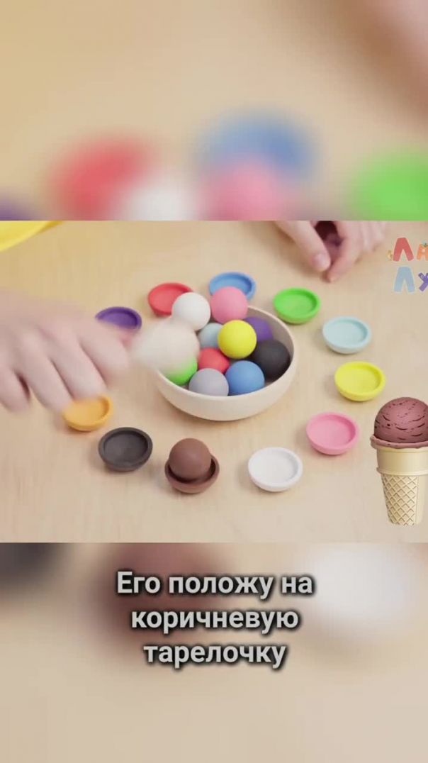 Разложи мороженое по цветам