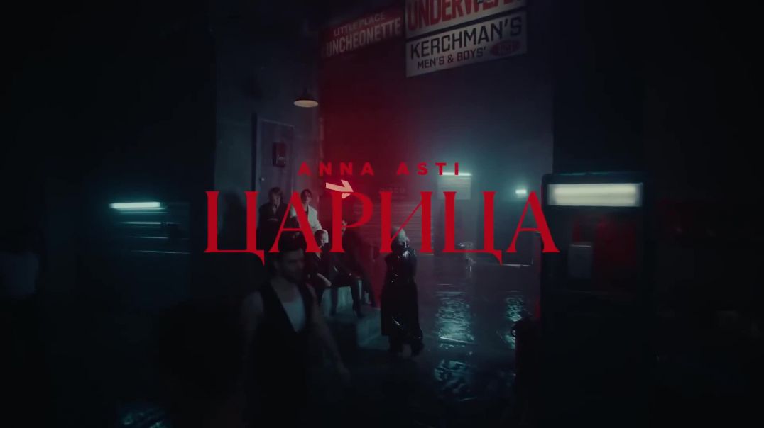 ANNA ASTI - ЦАРИЦА