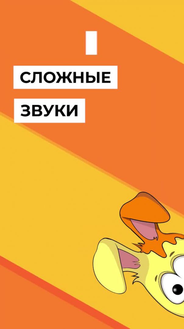 Сложные звуки