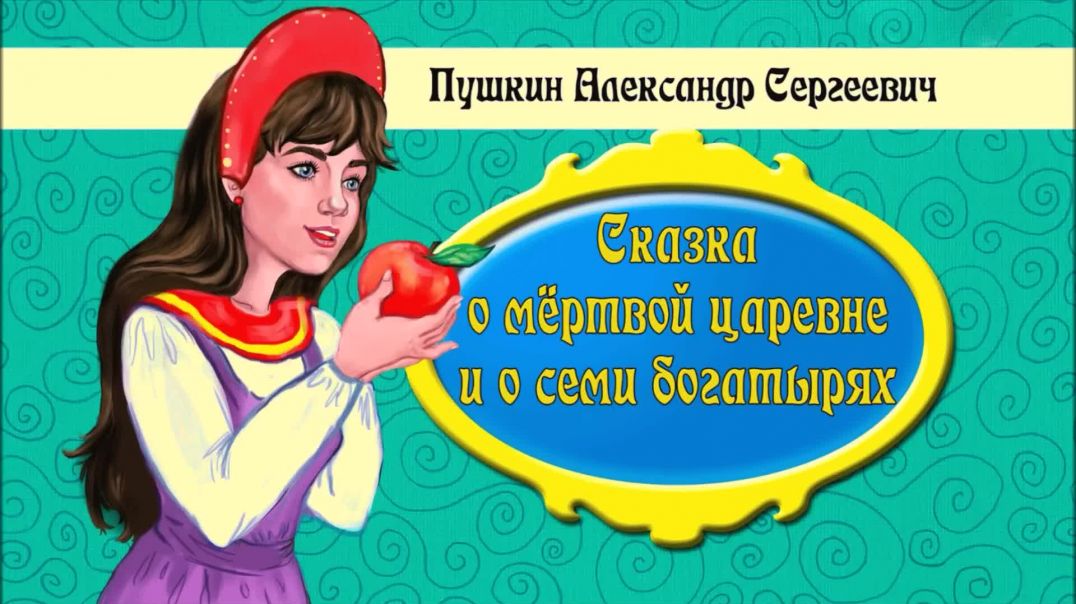 ⁣Сказка о мертвой царевне и о семи богатырях 👸💪🧔🧔‍♂️ А.С. Пушкин 📚 Сказки на каждый вечер