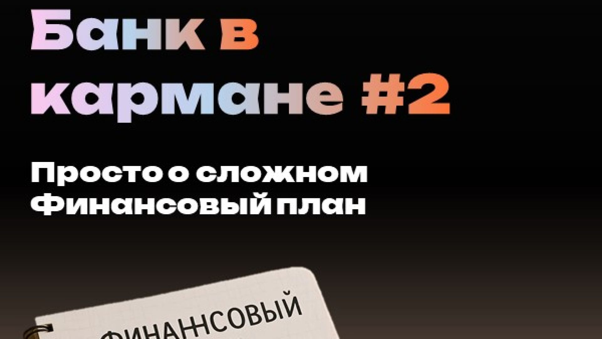 Банк в кармане: уроки для детей. Урок#2: "Финансовый план". Просто о сложном)