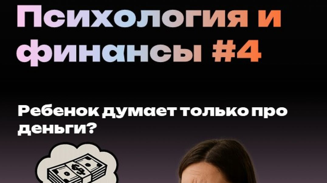 Ребенок думает только про деньги?