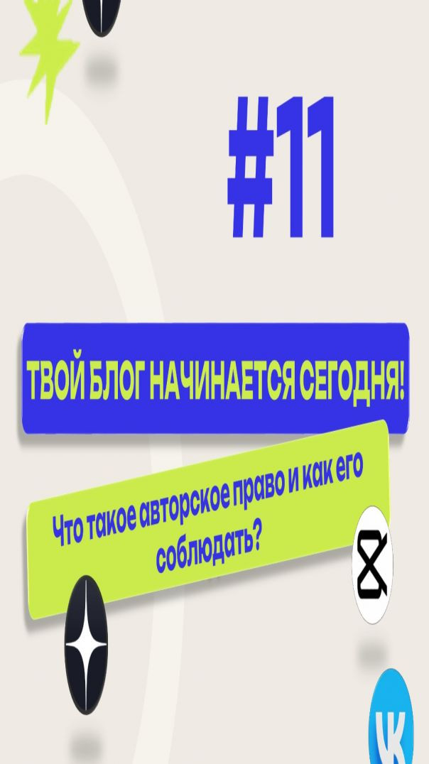 Блогинг#11