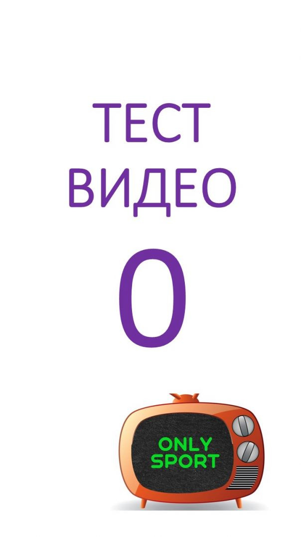 Видео может и стоять