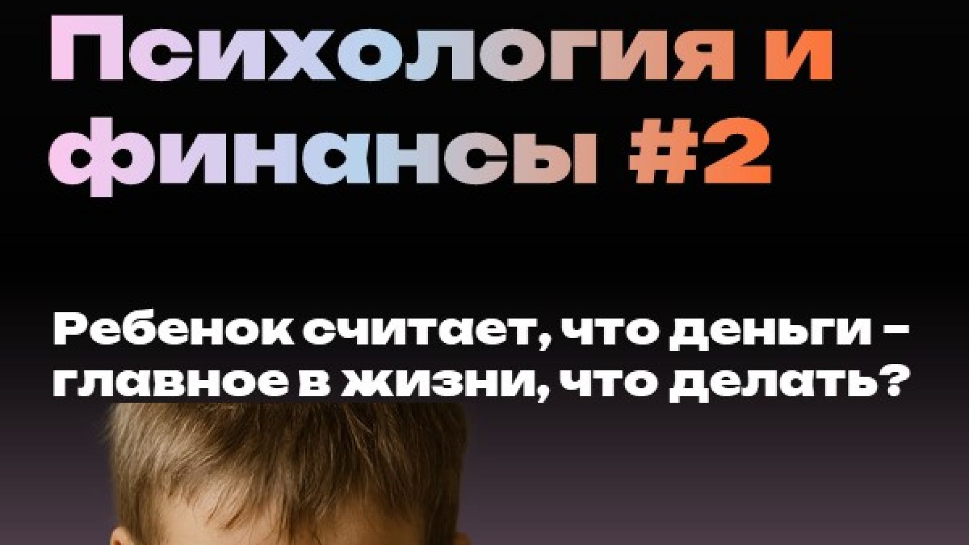⁣Ребенок считает, что деньги важнее отношений и людей?