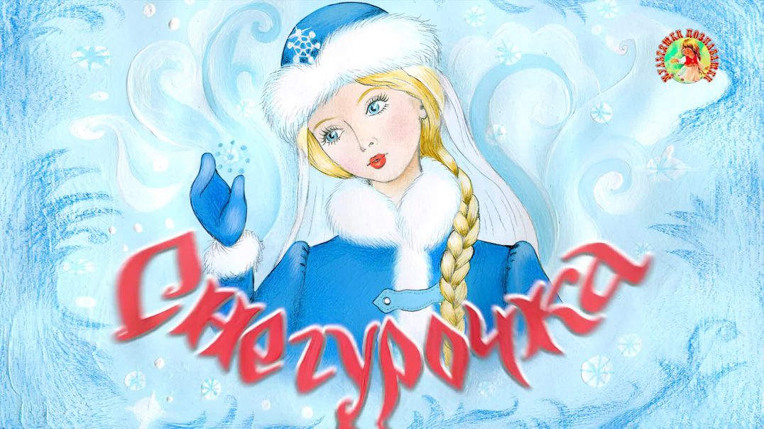 Снегурочка☃️Русская народная сказка📚Сказки на каждый вечер
