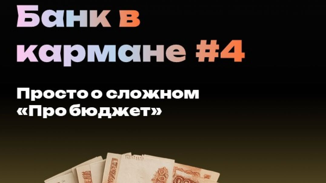 ⁣Банк в кармане: уроки для детей. Урок #4: "Про бюджет". Просто о сложном)