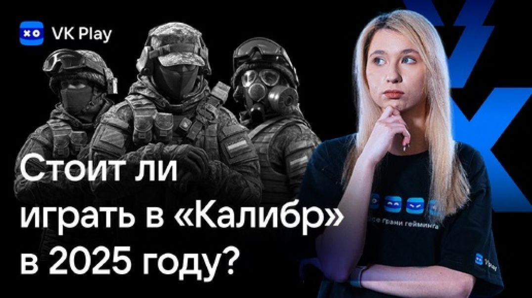 «Калибр» в 2025 году. стоит ли играть?