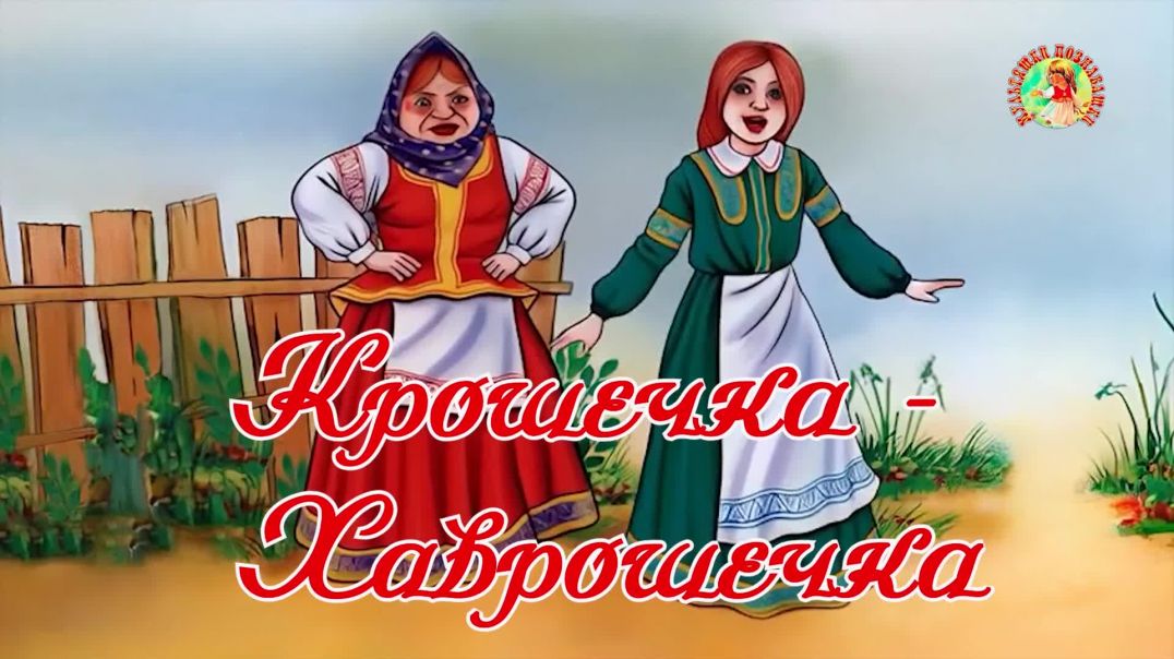 Крошечка - Хаврошечка 🐂💃 Русская народная сказка 📚 Сказки на каждый вечер