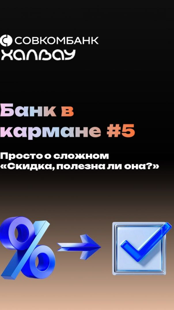 Банк в кармане: уроки для детей. Урок #5: "Скидка, полезна ли она?". Просто о сложном)