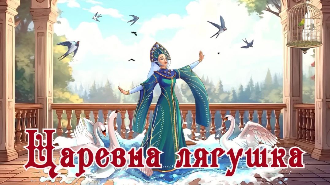 Царевна лягушка 🐸💘💐 Русская народная сказка📚Сказки на каждый вечер